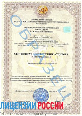 Образец сертификата соответствия аудитора №ST.RU.EXP.00006030-3 Удомля Сертификат ISO 27001
